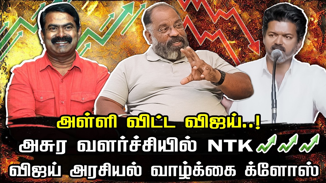 அள்ளி விட்ட விஜய் | விஜய் அரசியல் வாழ்க்கை க்ளோஸ் | Che Guevara Jaishankar interview |