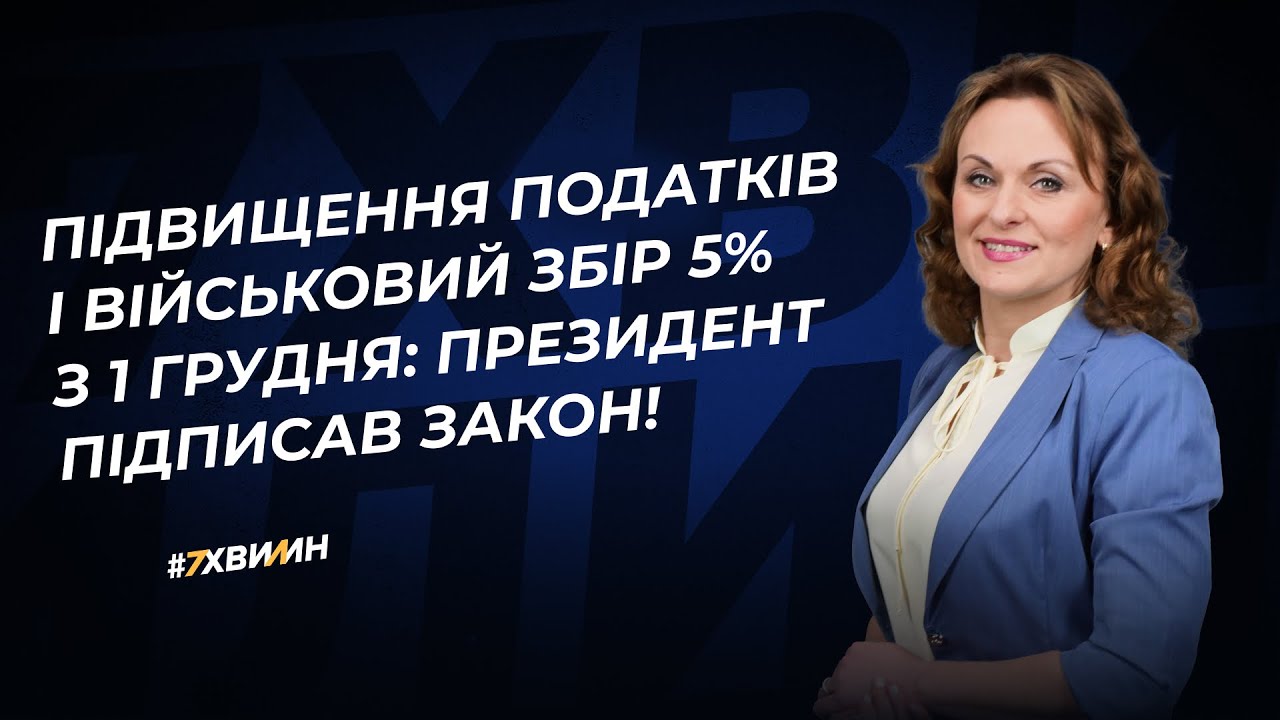 Закон про підвищення податків опубліковано: яким буде ВЗ для ФОП і юросіб за листопад