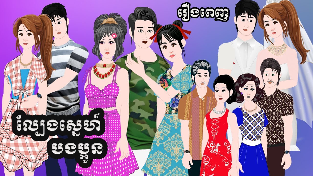 Full Movie​ ល្បែងស្នេហ៍បងប្អូន - វគ្គ ២ បញ្ចប់​ [ មួយរឿងពេញ ] ​​- Story in Khmer By MengHorn NIEAN