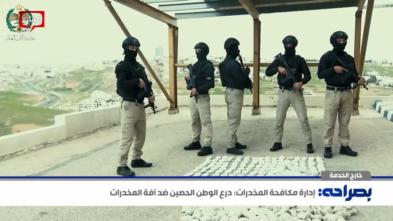 إدارة مكافحة المخدرات | درع الوطن الحصين ضد آفة المخدرات