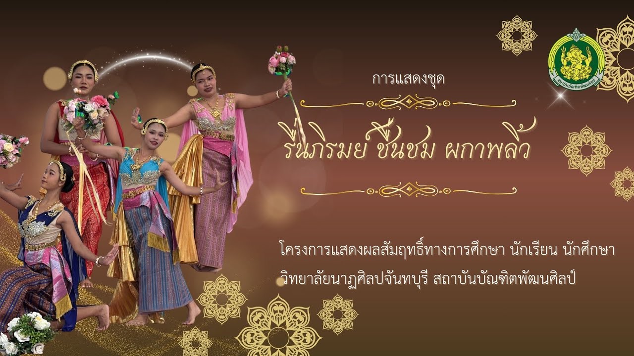 การแสดงชุด รื่นภิรมย์ ชื่นชม ผกาพลิ้ว ￼
