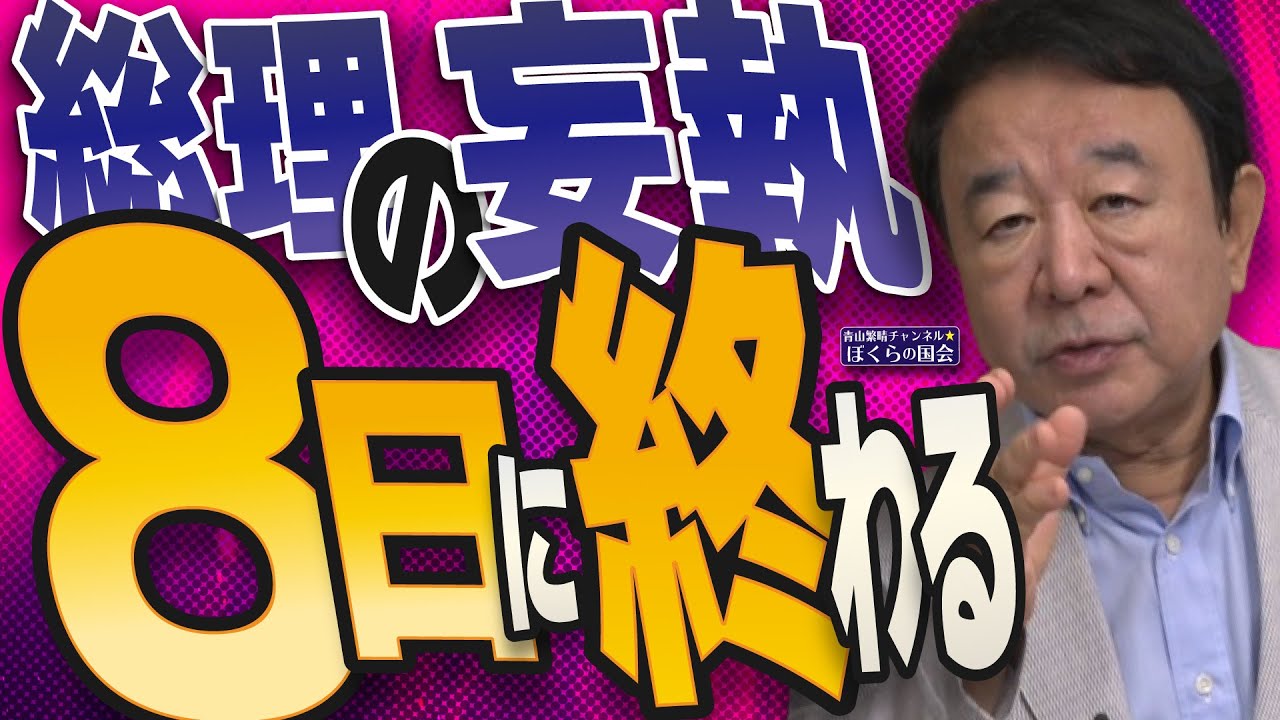 【ぼくらの国会・第1026回】ニュースの尻尾「総理の妄執 ８日に終わる」