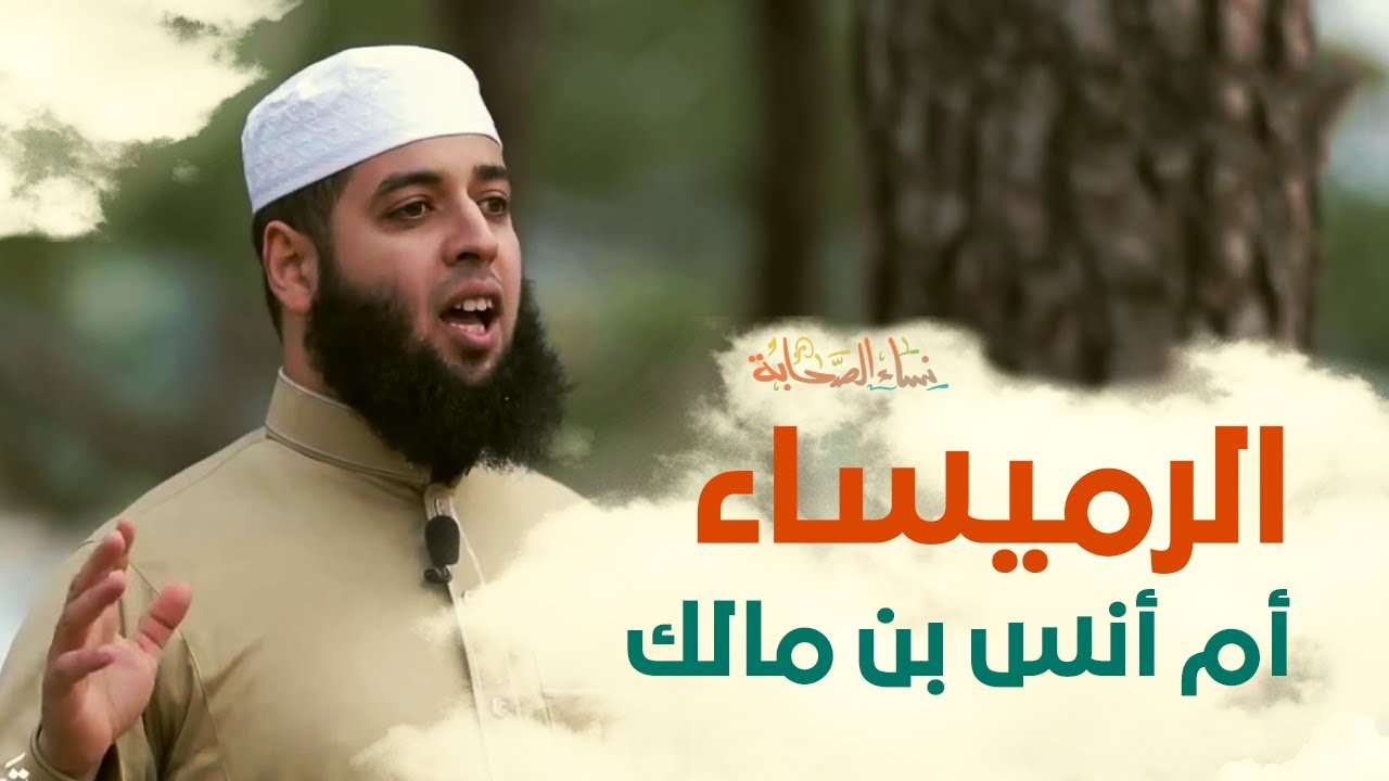 نساء الصحابة الرميساء ام أنس بن مالك  الصحابية التي نفتخر بها
