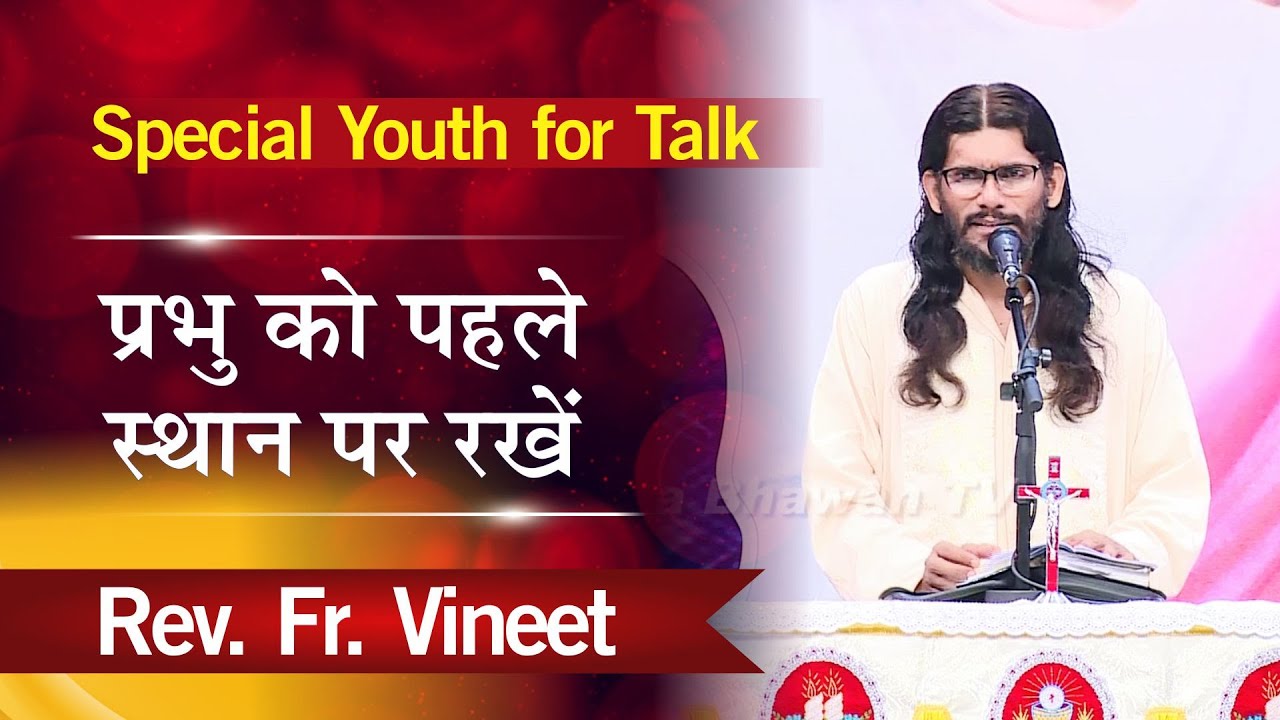 प्रभु को पहले स्थान पर रखें | Put God In First Place | Rev. Fr. Vineet | Divine Retreat Centre