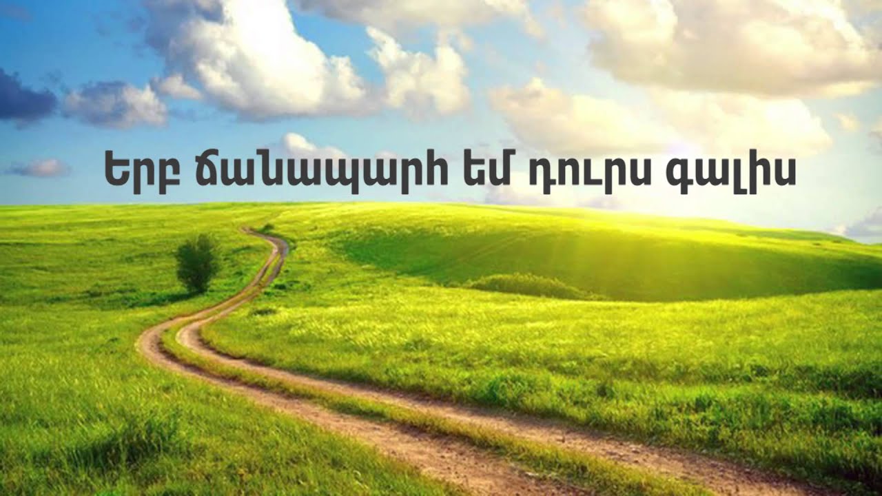 HOGEVOR ERGER  - MURAD ZAKARYAN - Երբ ճանապարհ եմ դուրս գալիս