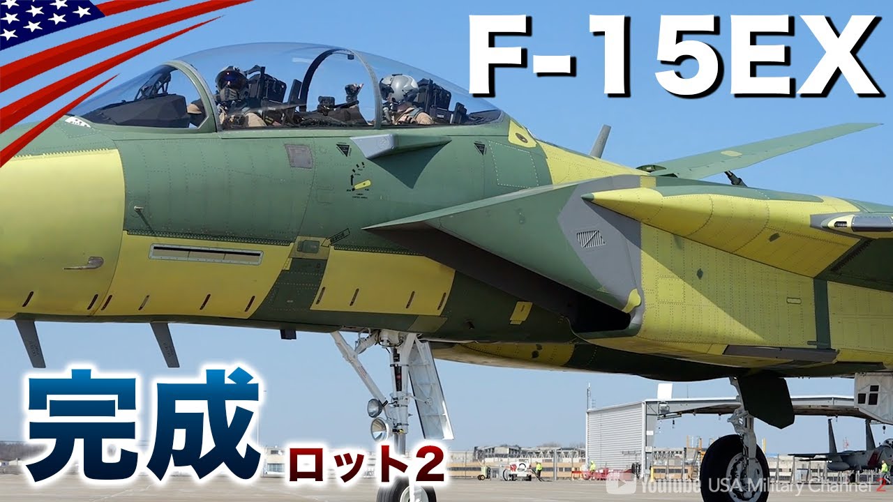 F-35より高性能！？【アメリカ最新戦闘機F-15EXが続々と完成】ミサイル22発のマルチロール機