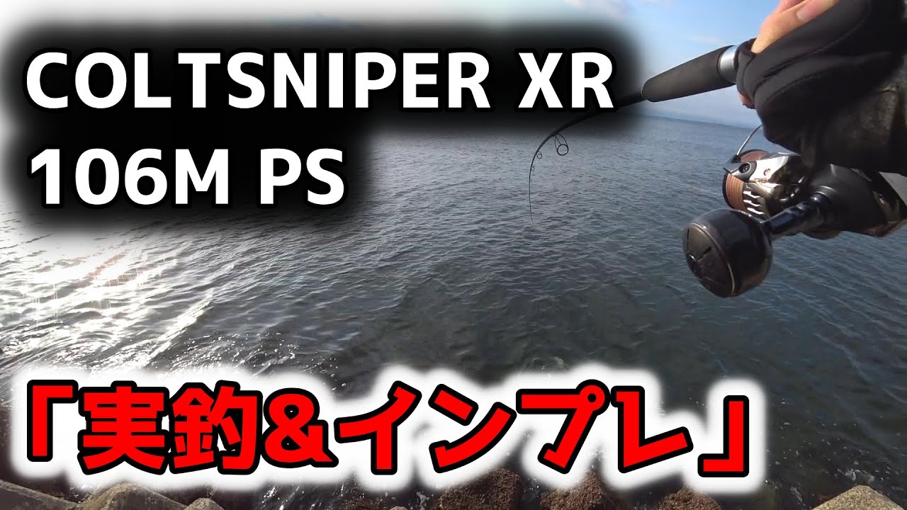 【コルトスナイパーXR】ライトショアジギングしながらインプレを語る