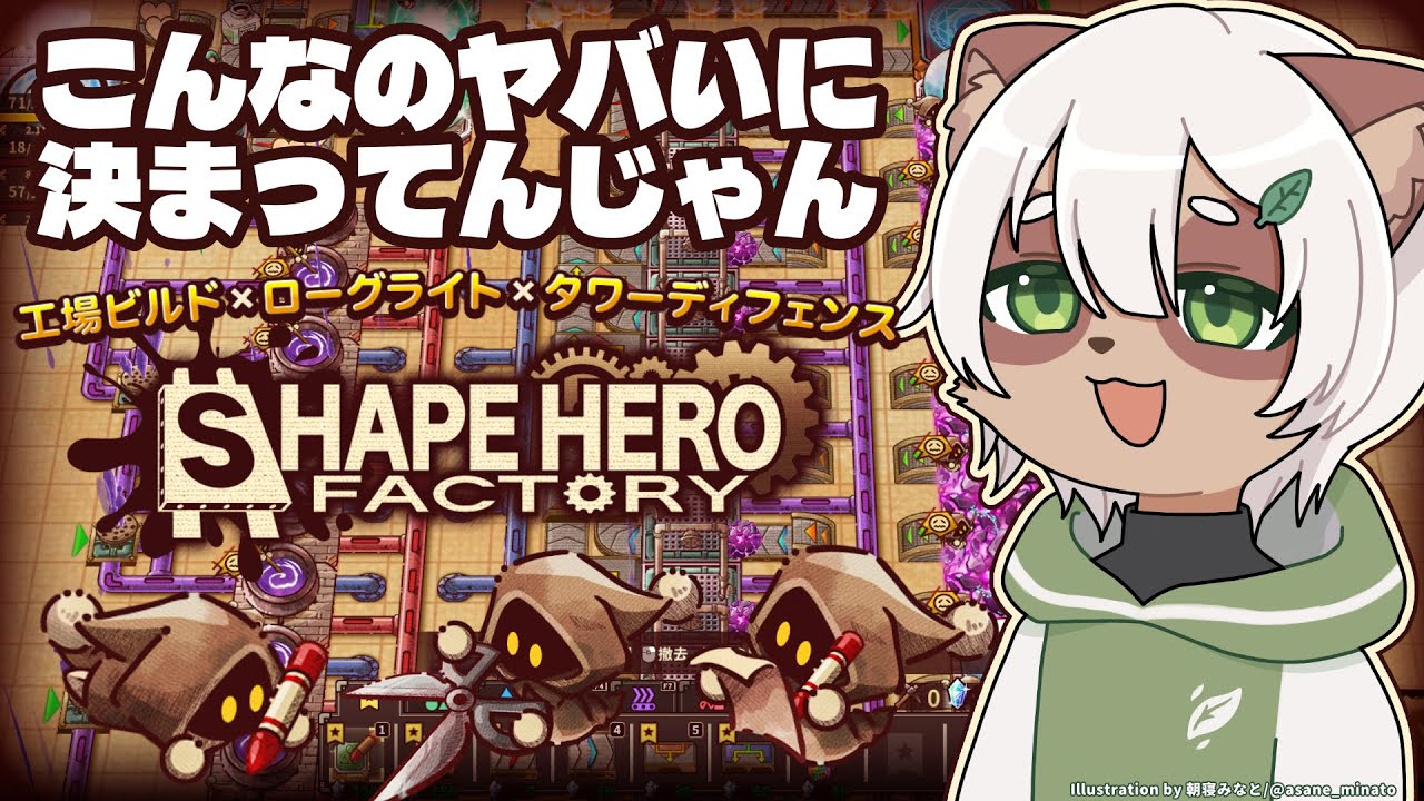 【ShapeHero Factory】時間が溶けるジャンルが悪魔合体した恐ろしいゲーム【#Vtuber】#shapeherofactory