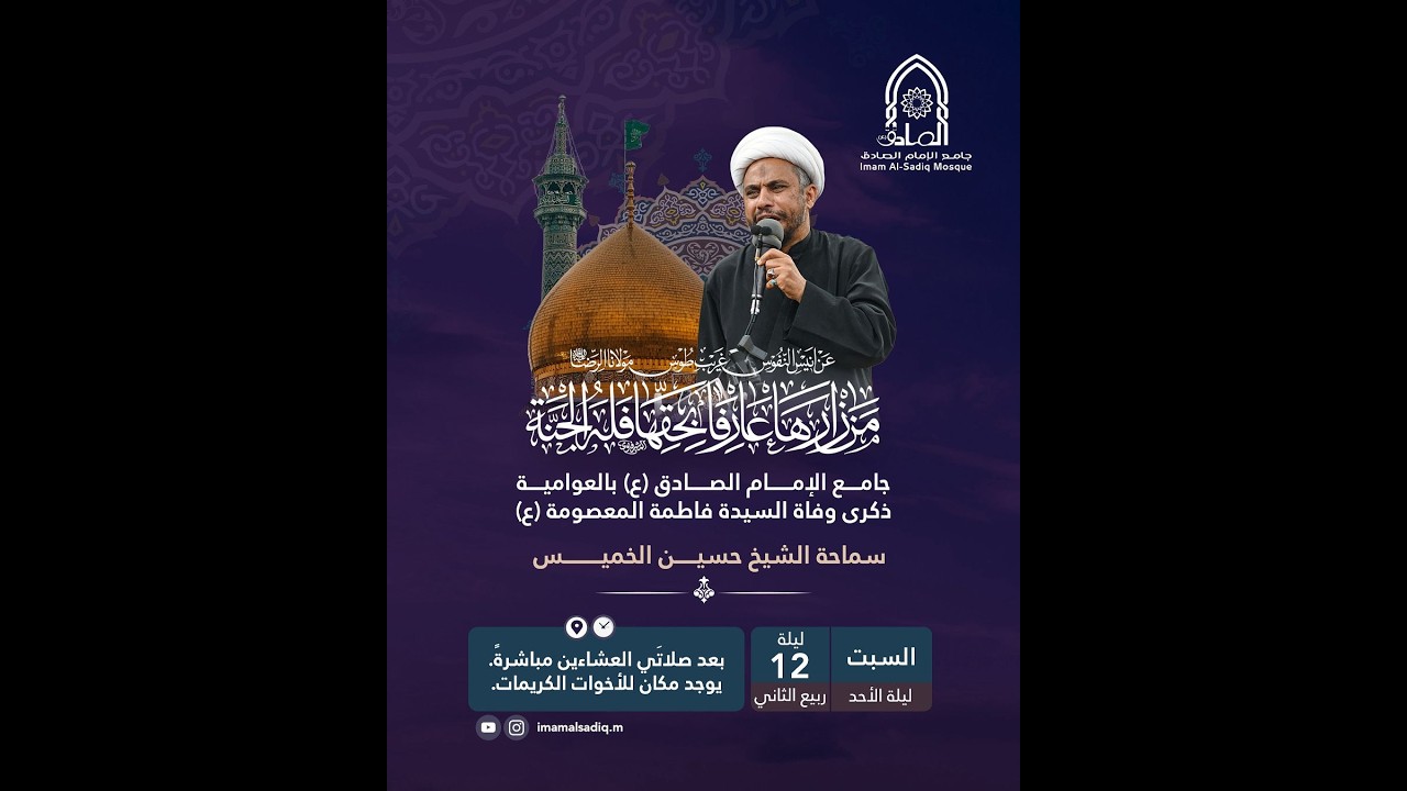 وفاة السيدة فاطمة المعصومة 
