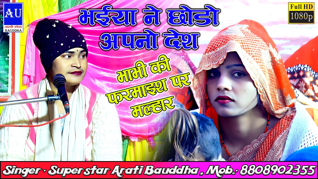 भाभी की विशेष फरमाइश पर सुनाई मल्हार ॥ स्वर - शाक्या आरती बौद्ध Arati Bauddha मो.- 8808902355