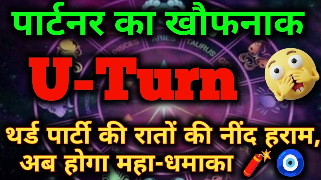 पार्टनर का खौफनाक U-Turn! 😱 थर्ड पार्टी की रातों की नींद हराम | Tarot Reading Today