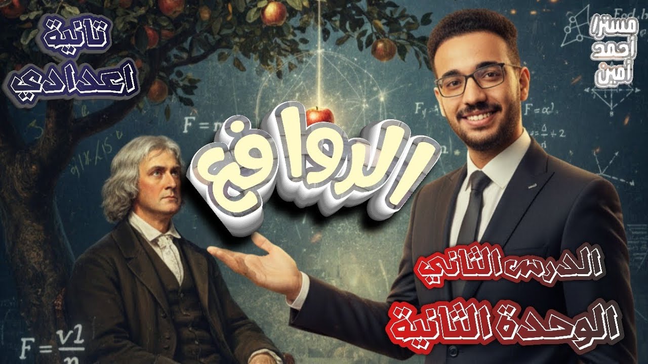 🔥 شرح أسطوري لدرس الروافع | علوم تانية إعدادي ترم تاني 📚