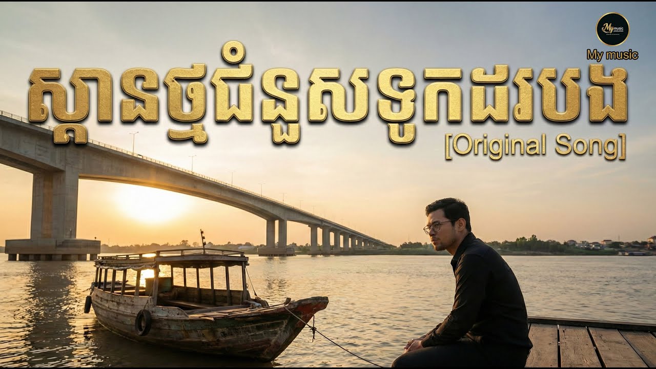 ស្ពានថ្មជំនួសទូកដរបង original song #original #song #music