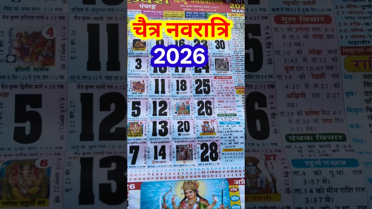 चैत्र नवरात्रि कब है 2026 में #navratrispecial