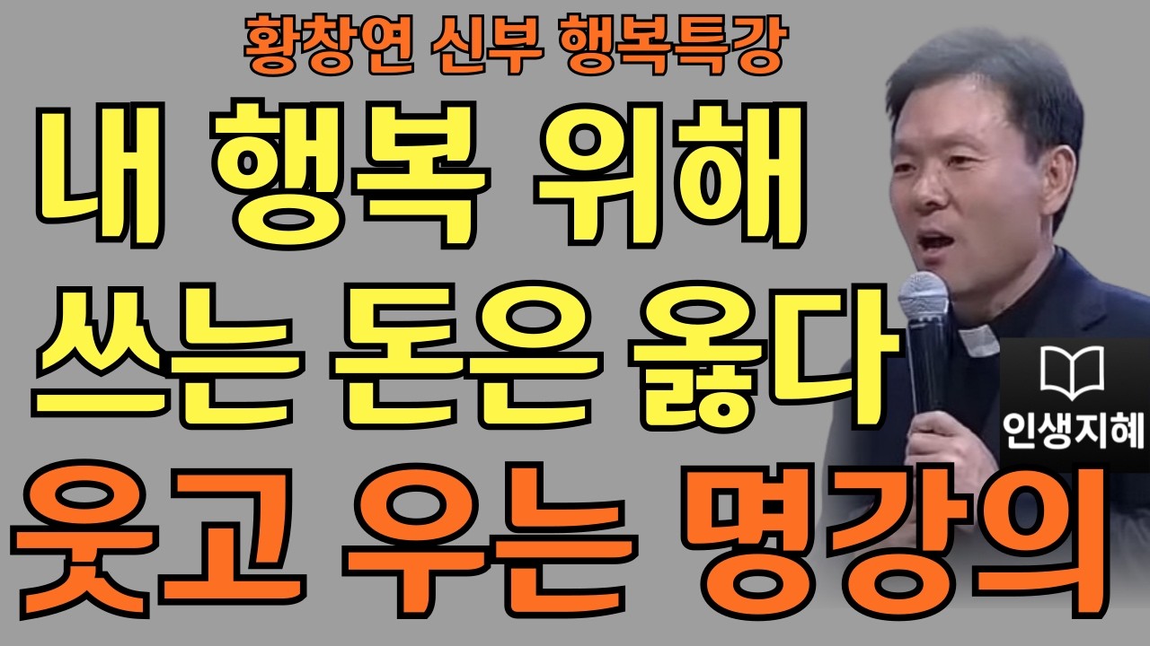 내 행복 위해 쓰는 돈은 옳다ㅣ가장 소중한 나를 위한 위로ㅣ황창연신부님최근강의ㅣ황창연신부행복특강 l 명언ㅣ지혜 l 지혜의 말씀ㅣ인생조언