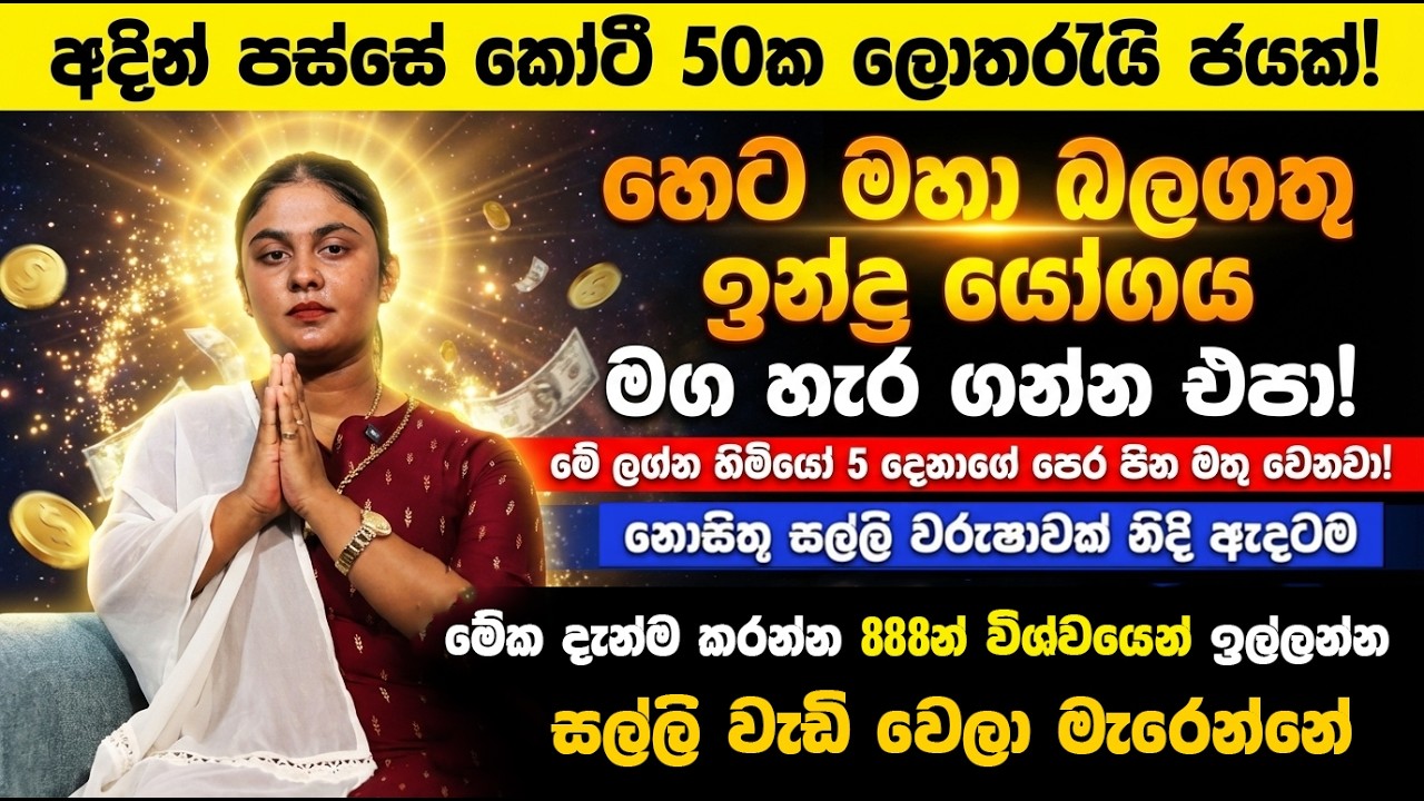 හෙට ඉන්ද්‍ර යෝගය මේ ලග්න හිමියෝ 5 දෙනා මග හැර ගන්න එපා! - පෙර පින මතු වෙලා මිලියන ගානක ලොතරැයි වාසි!