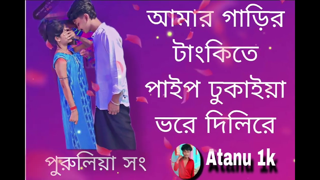 আমার গাড়ির টাংকিতে পাইপ ঢুকাইয়া ভরে দিলিরে,,,#purulia song, ✌️✌️