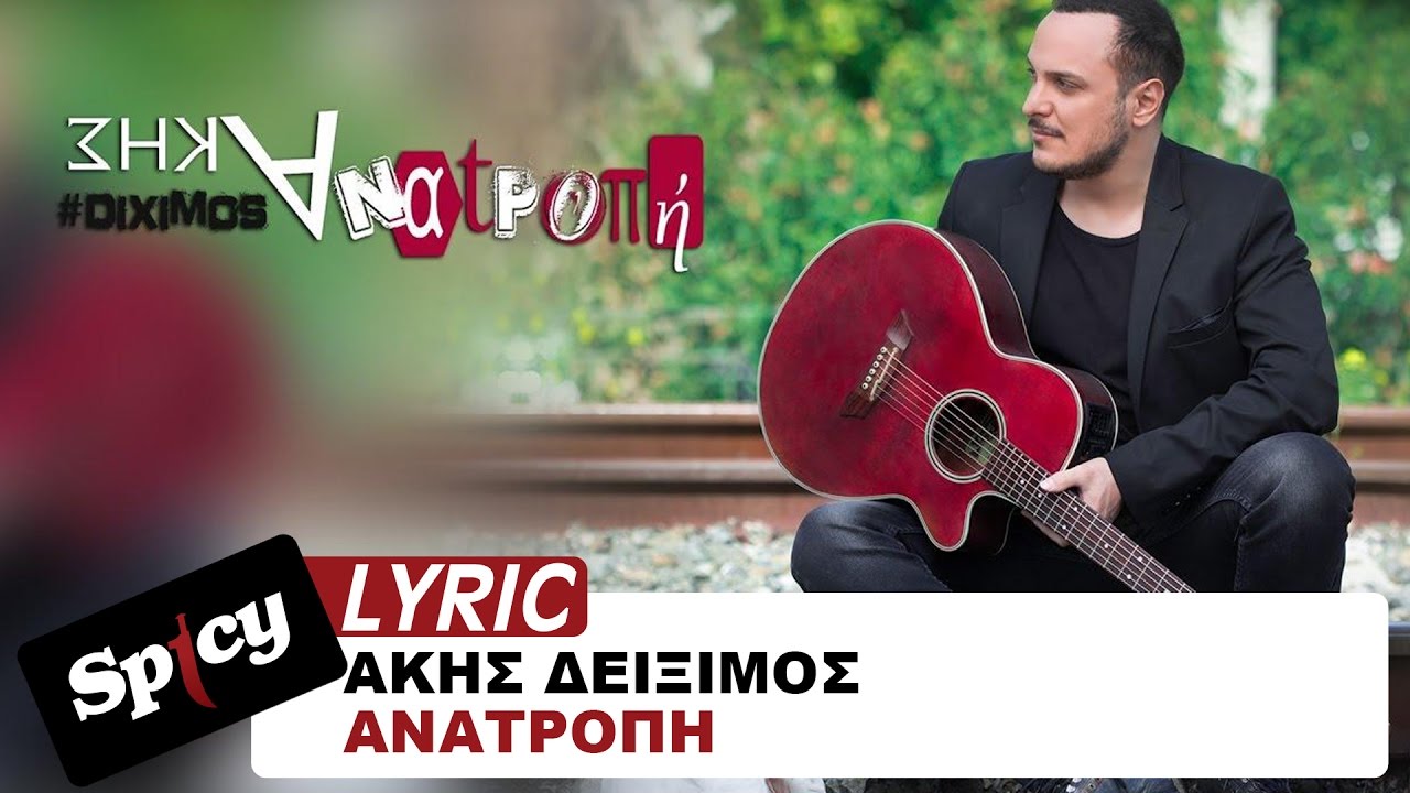 Ά&kappa;&eta;&sigmaf; &Delta;&epsilon;ί&xi;&iota;&mu;&omicron;&sigmaf; - &Alpha;&nu;&alpha;&tau;&rho;&omicron;&pi;ή | Akis Deiximos - Anatropi - Lyric Video