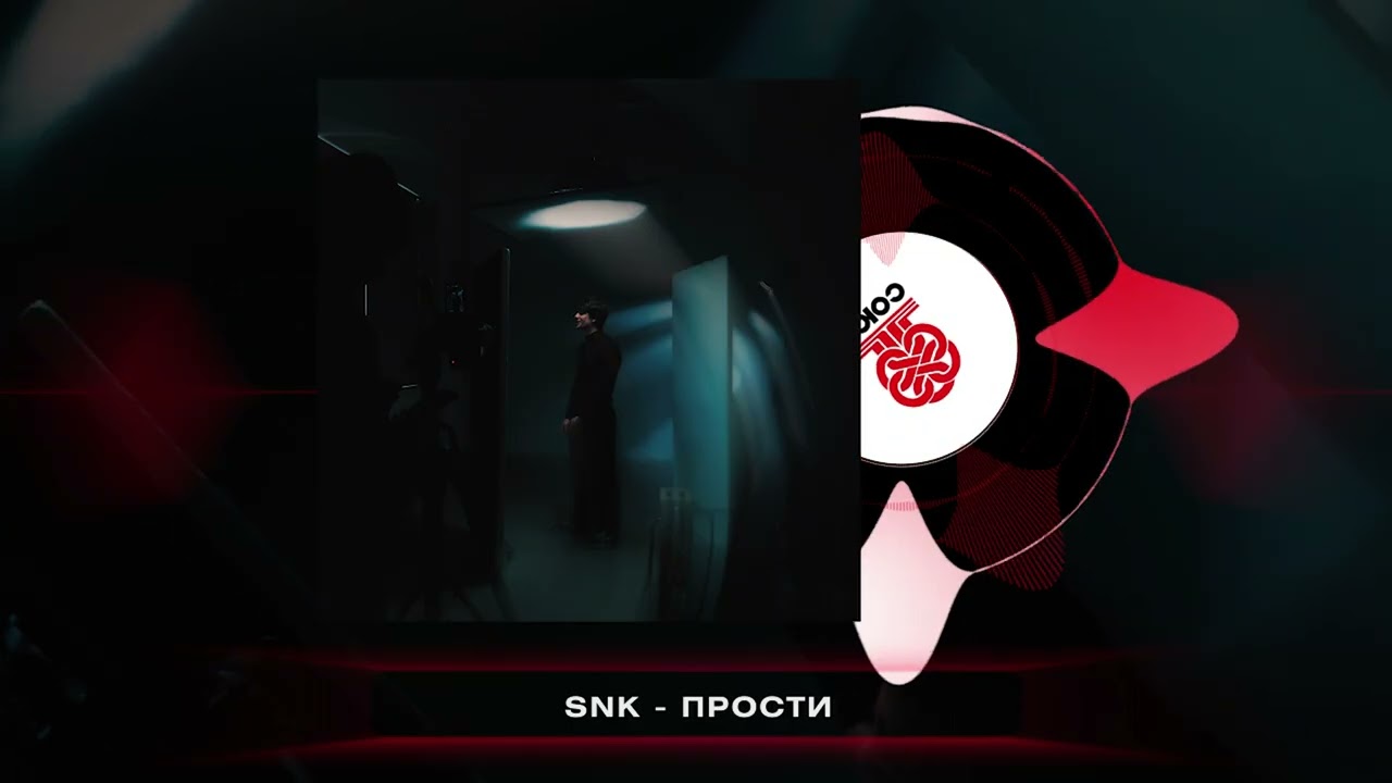 SNK - Прости (2026)