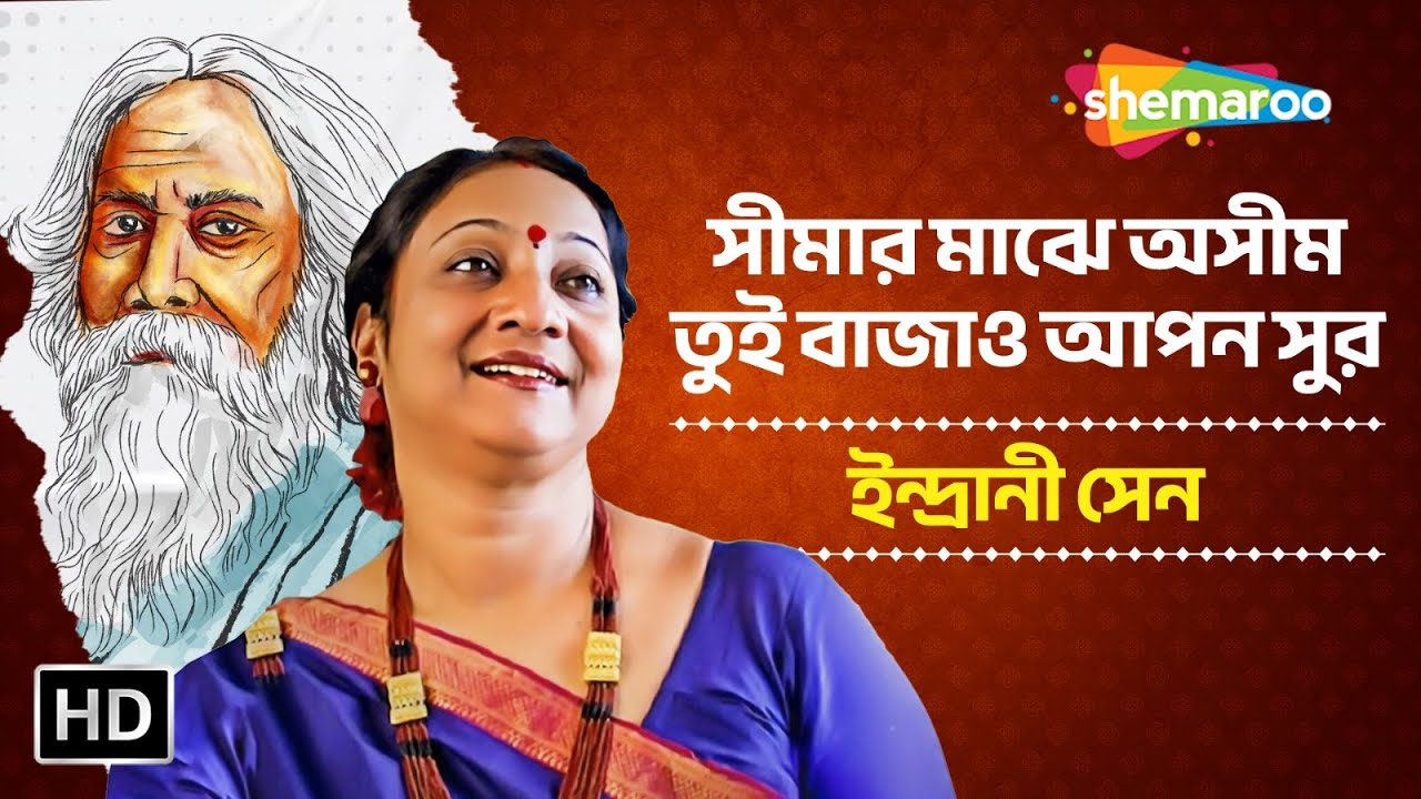 সীমার মাঝে অসীম তুই বাজাও আপন সুর  | ইন্দ্রানী সেন | রবীন্দ্র সঙ্গীত | Shemaroo Music