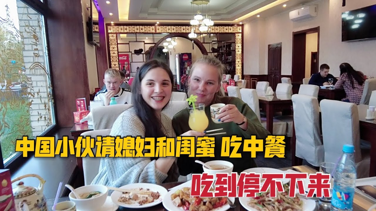 中国小伙请媳妇和闺蜜吃中餐，俩人吃到不能走路，最后价格很意外