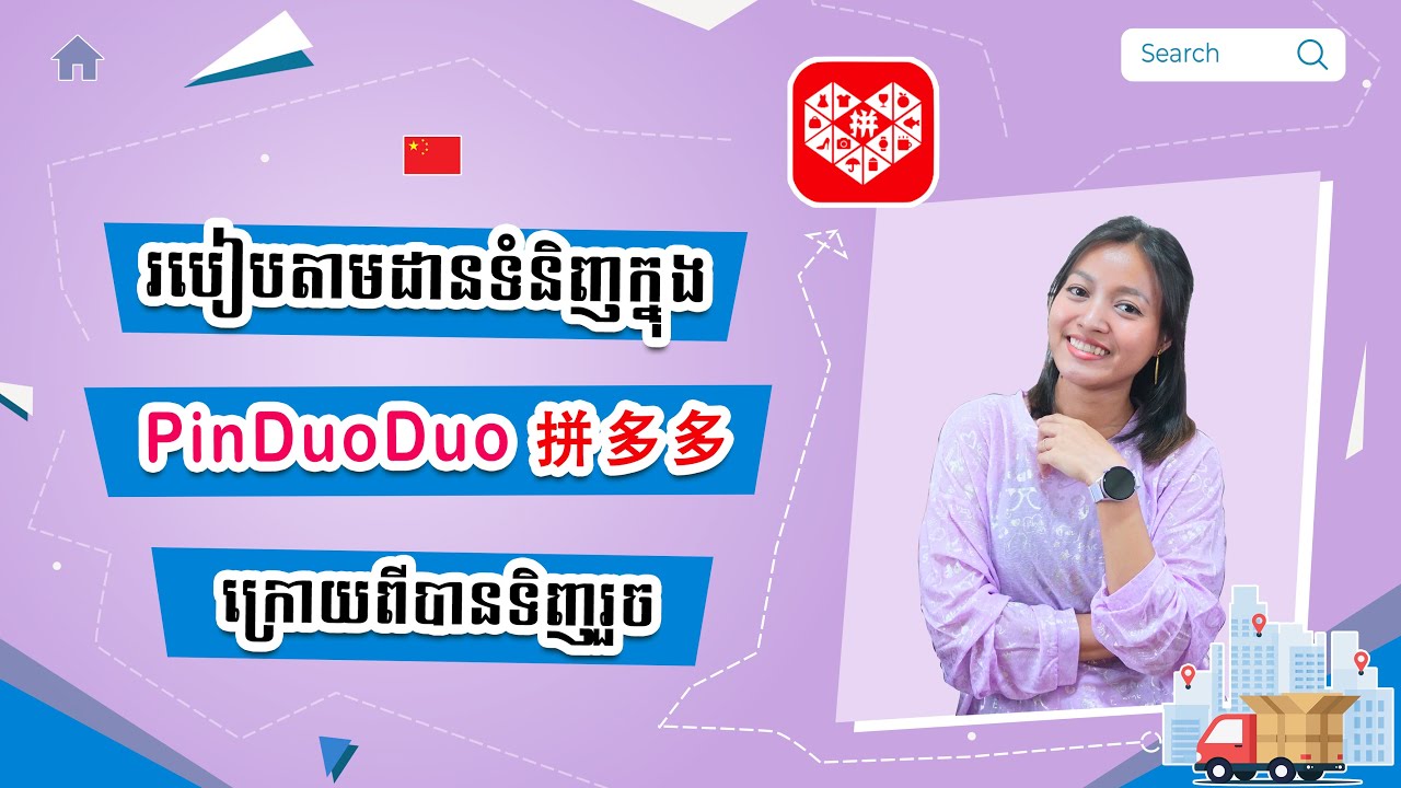 EP.22 តាមដានទំនិញក្នុង PinDuoDuo ក្រោយទិញរួច | #រៀនទិញឥវ៉ាន់ពីចិន #ទិញឥវ៉ាន់ពីចិនខ្លួនឯង