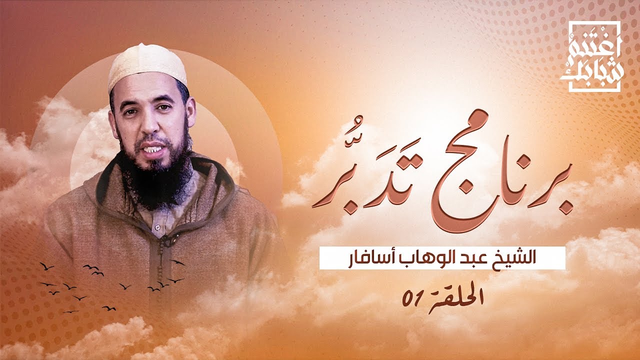 برنامج تَدَبُّر | الحلقة 01 