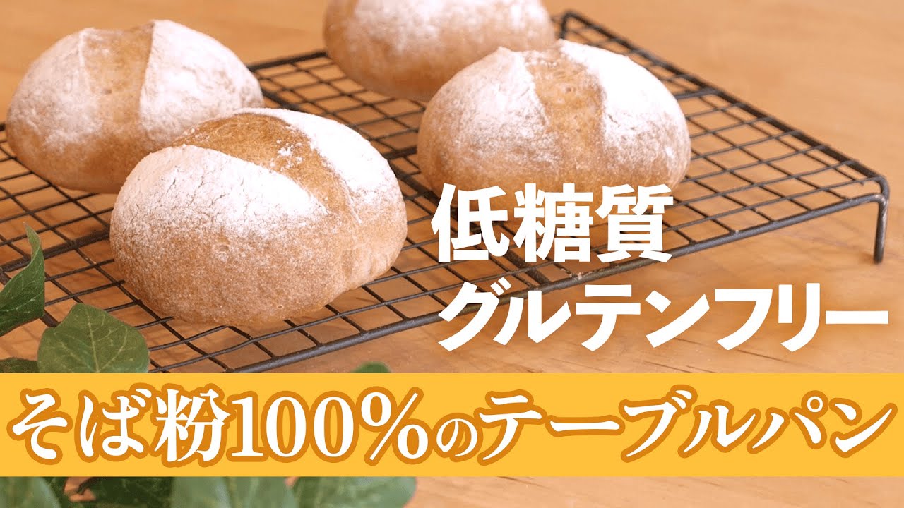 【グルテンフリー】そば粉100％のテーブルパンの作り方 | 小池とも子『まいにち食べたい　そば粉１００% のおいしいパンとおやつ』