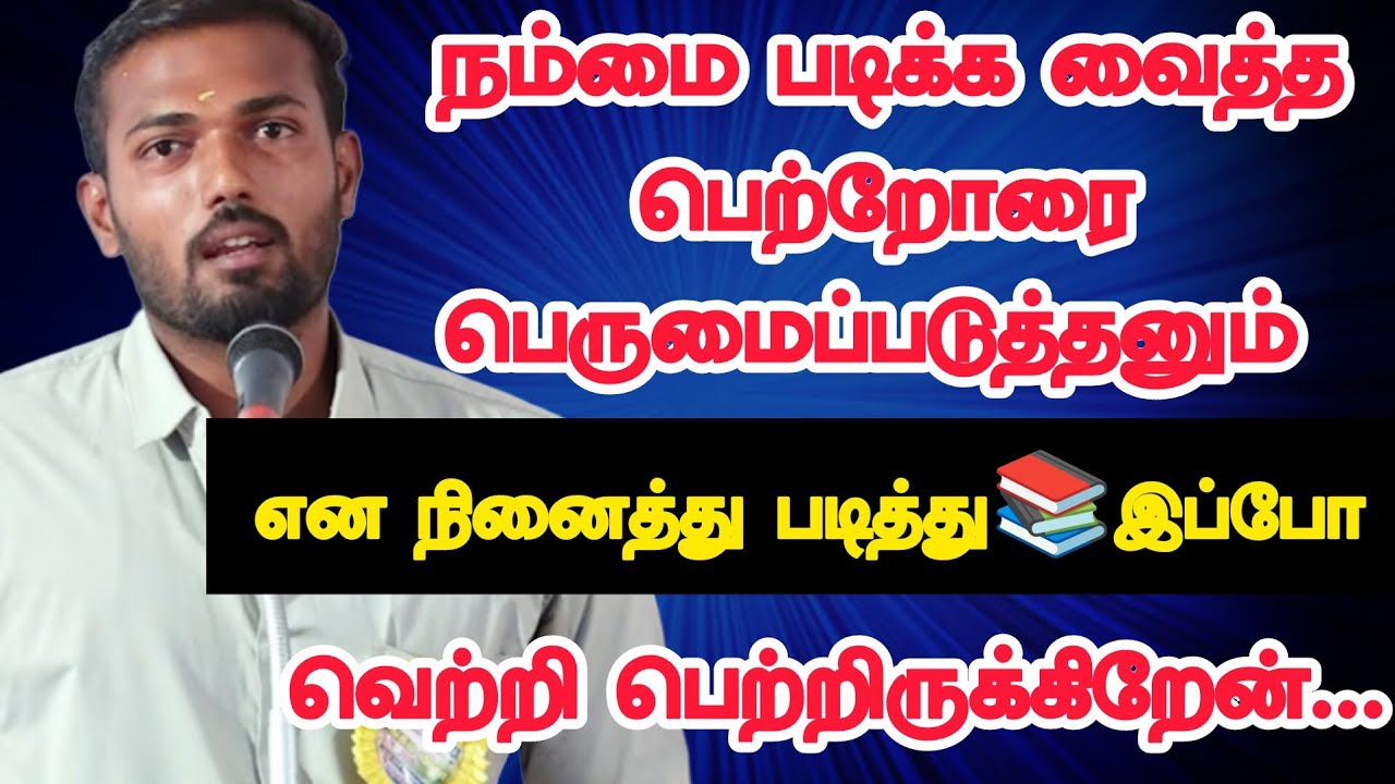 நம்மை படிக்க வைத்த பெற்றோரை பெருமைப்படுத்தனும்🙂என நினைத்து படித்து📚இப்போ வெற்றி🎖️பெற்றிருக்கிறேன்..💯