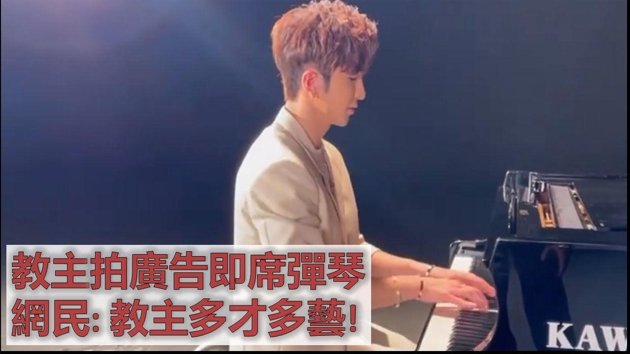 【多才多藝！😍】教主Anson Lo拍攝廣告期間即席彈琴 網民: 教主彈琴好charm！❤️佢真係多才多藝!👍🏻
