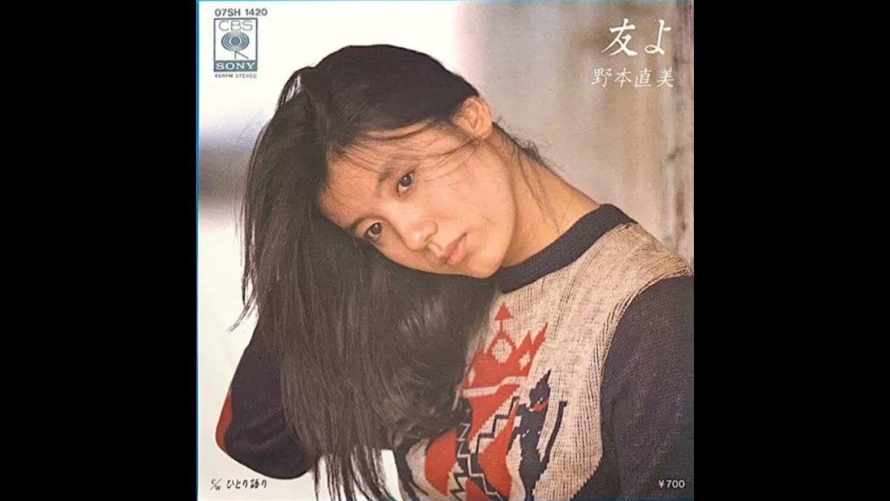 W0080 野本直美「友よ」（レコード音源）◆POPCON◆COCKY POP