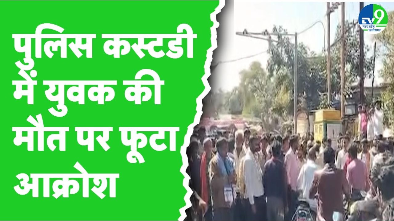 Chhatarpur में police custody में युवक की मौत पर फूटा आक्रोश, ग्रामीणों ने किया चक्काजाम
