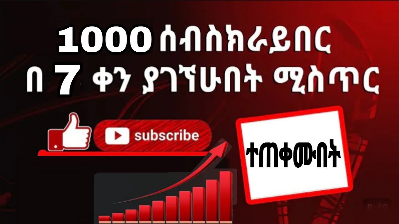 1000 ሰብስክራይበር በ 7 ቀን ያገኘሁበት ሚስጥር ||ዩቲዩብ ቻናል ማሳደግያ ምርጥ መላ