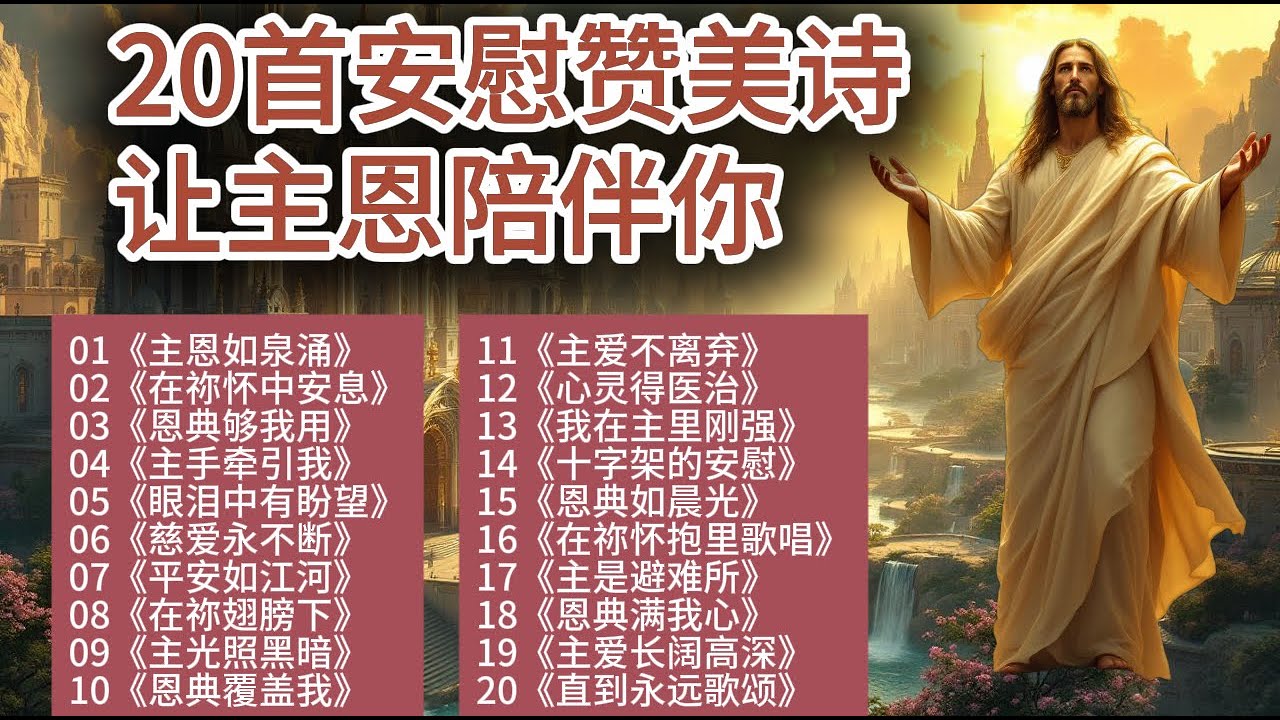 🔥 神恩典满溢！基督教赞美诗专辑《恩典满溢》｜20首安慰诗歌陪伴你走过低谷！