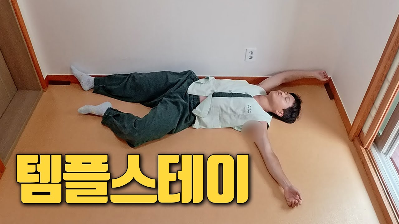 템플스테이를 빙자한 꺽지 잡아 매운탕 먹는 여행