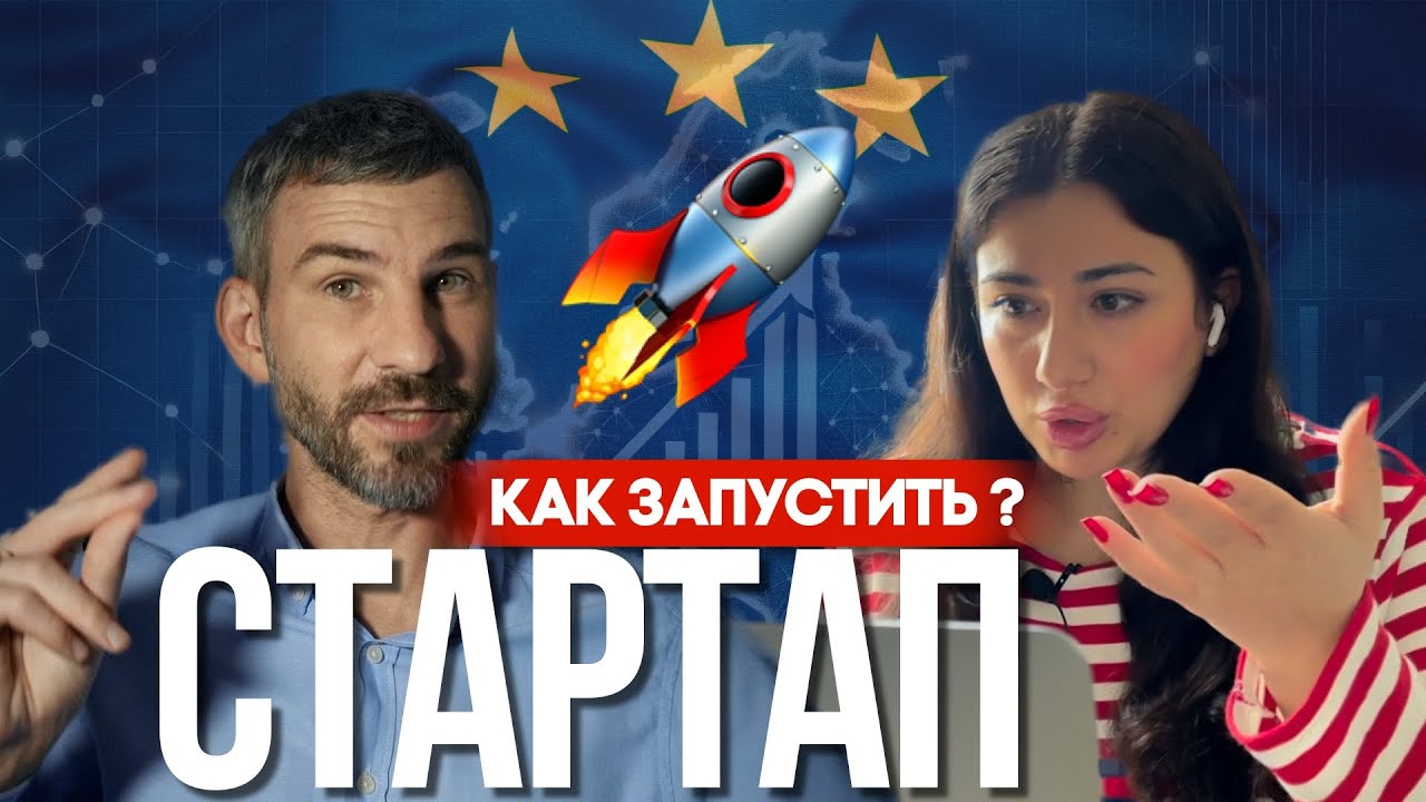 Как оформит стартап для ВНЖ в Европе. Довольный Инвестор