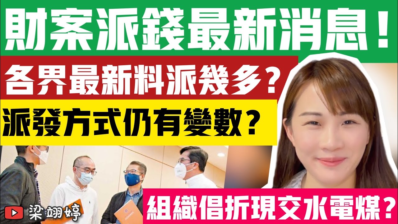 財案派錢最新消息！各界最新料派幾多？派發方式仍有變數？組織倡折現交水電媒！｜梁翊婷 Edith 20-2-23