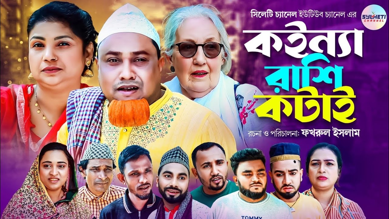 কইন্যা রাশি কটাই, সিলেটি নাটক, Sylheti Comedy Natok, Kotai Miah, Sylheti Natok 2024