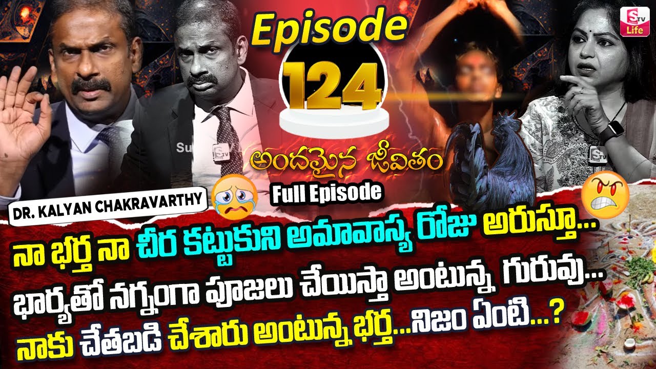 Andamaina Jeevitham Episode - 124 | Best Moral Video | Dr Kalyan Chakravarthy Sumantv Life Real Show