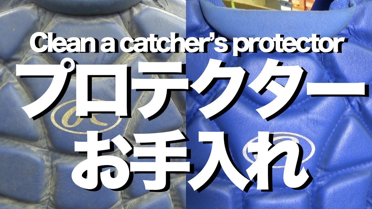 プロテクターお手入れ Clean a Catcher's Protector #1144