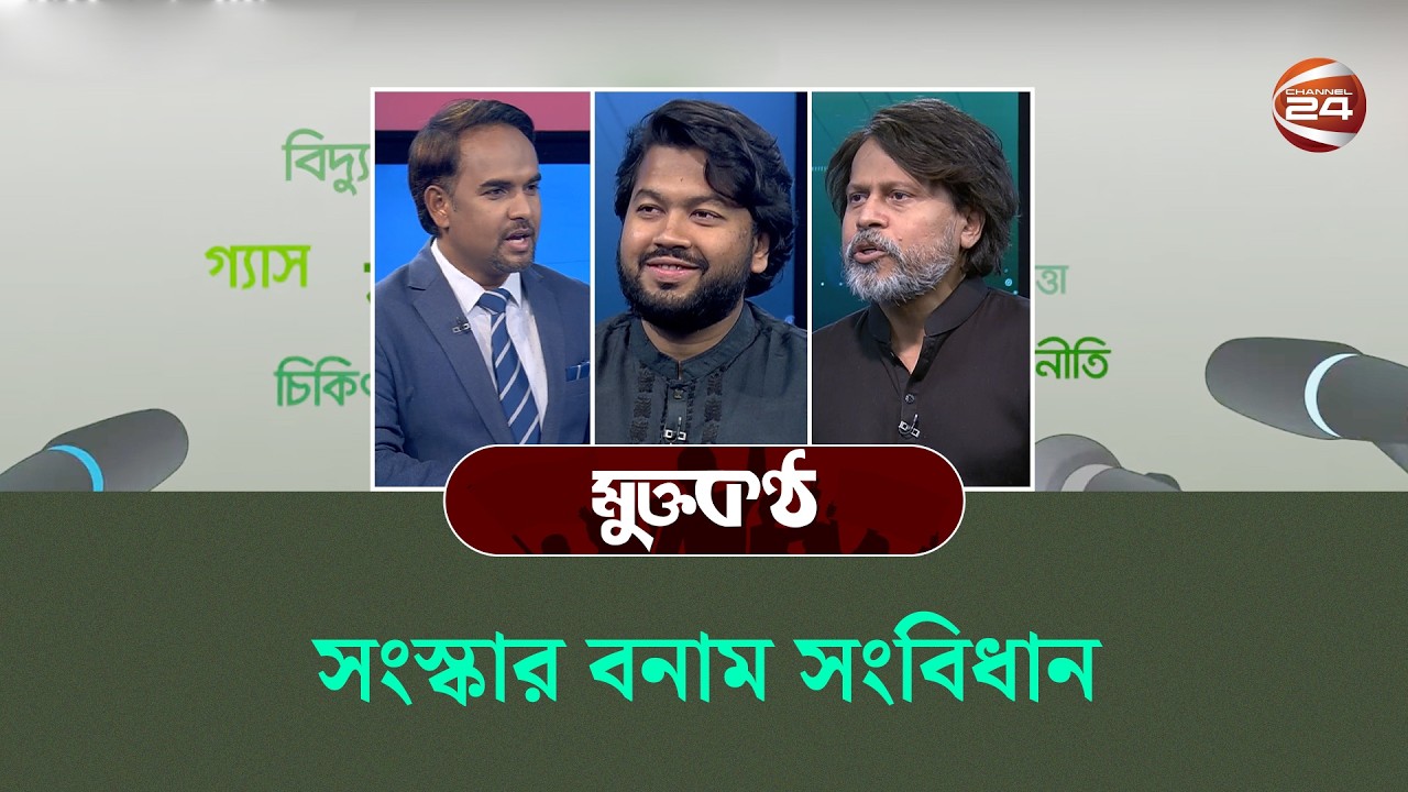 সংস্কার বনাম সংবিধান | মুক্তবাক | Muktobak | Talk Show | Channel 24
