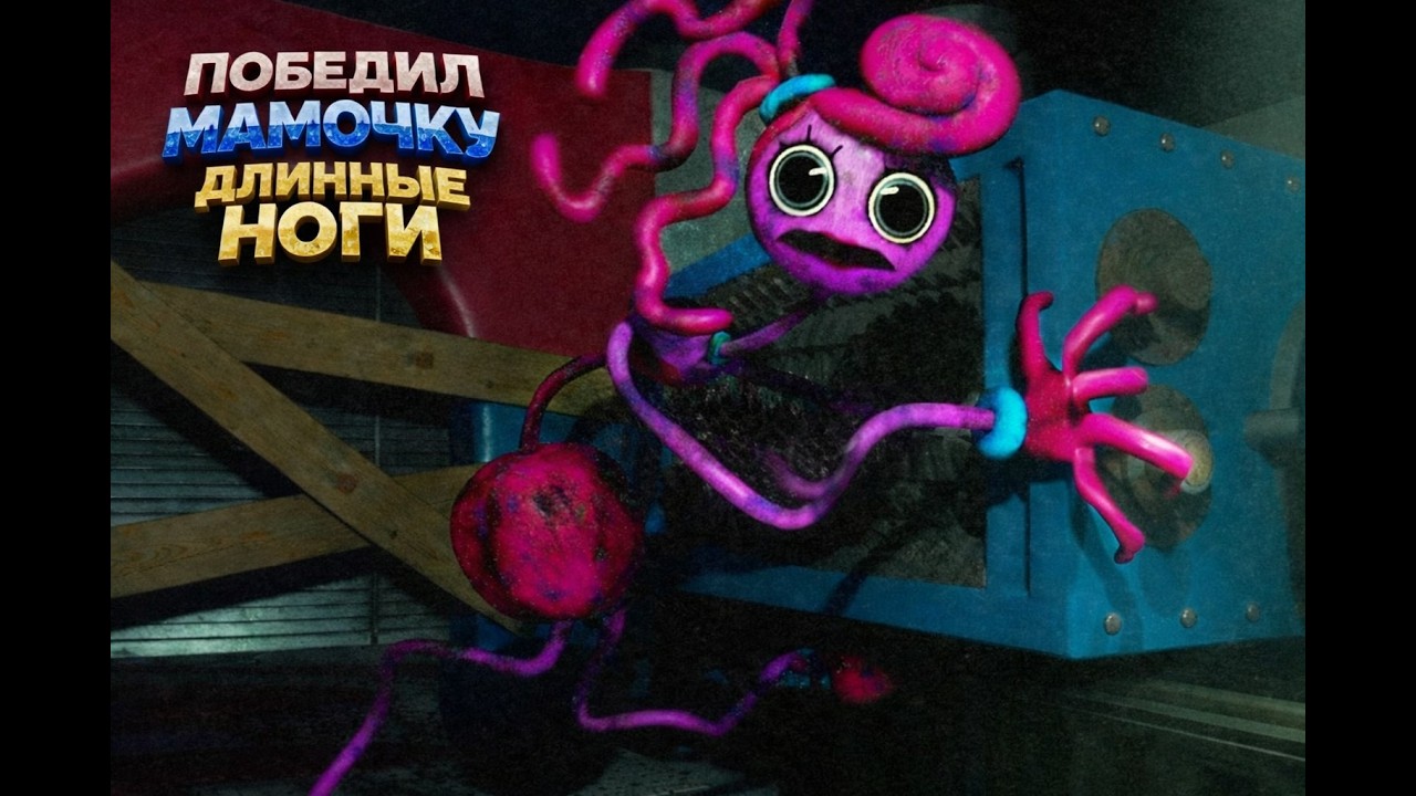 Poppy Playtime ПОБЕДИЛ МАМОЧКУ ДЛИННЫЕ НОГИ