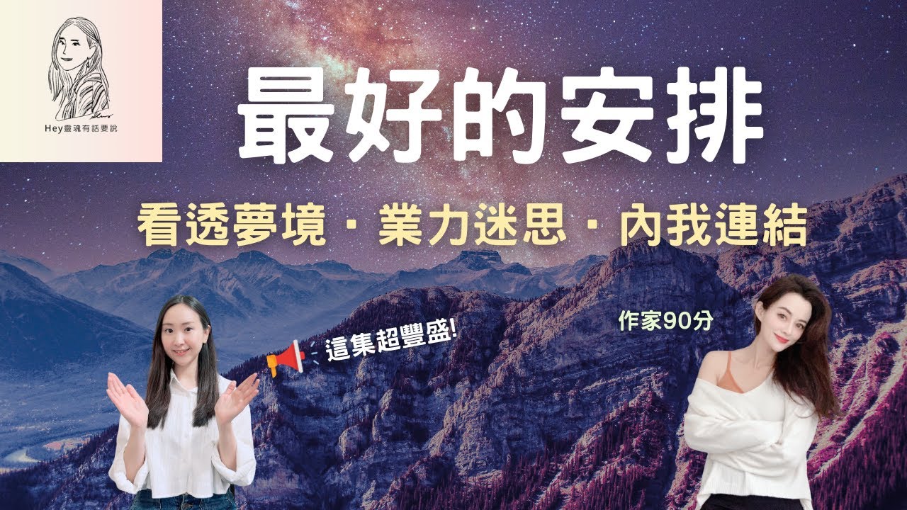 〔從夢中醒來-作家90分〕一次偶然的阿卡西紀錄，引領她逐步的改寫生命編程、解鎖業力並收到一份奇蹟禮物| 連結內我的4要點