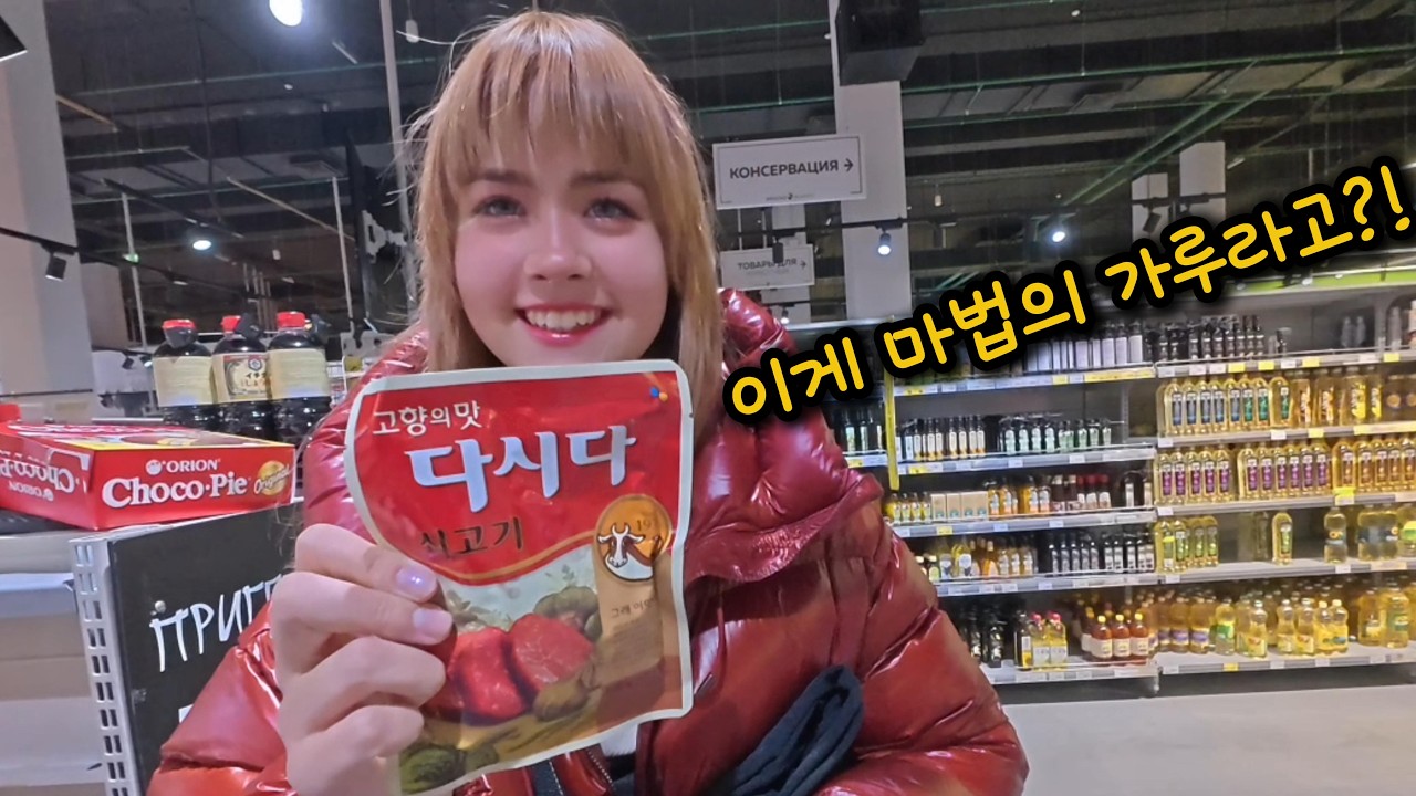 러시아 그녀 예바와 함께 한국요리 재료 장보러 갔습니다