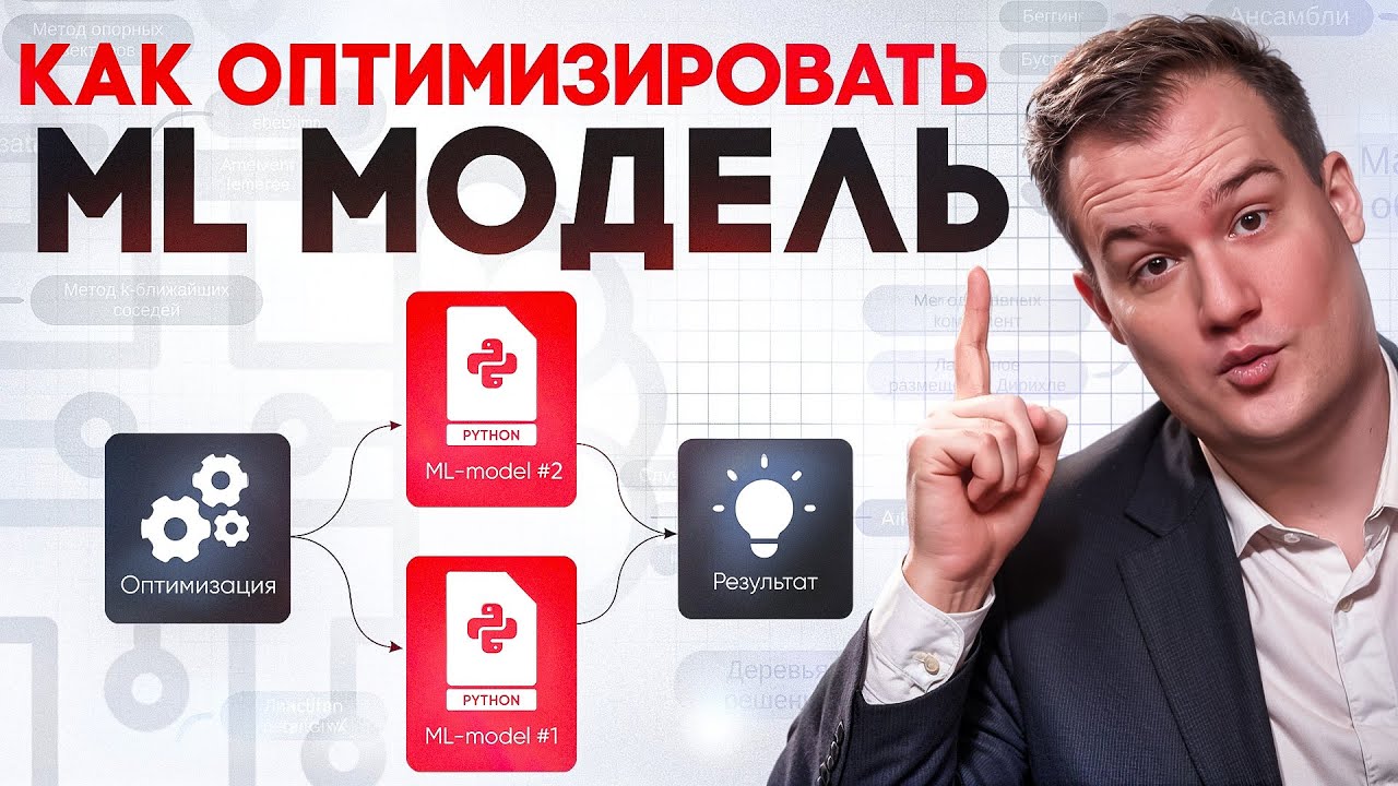 Как оптимизировать ML‑модель