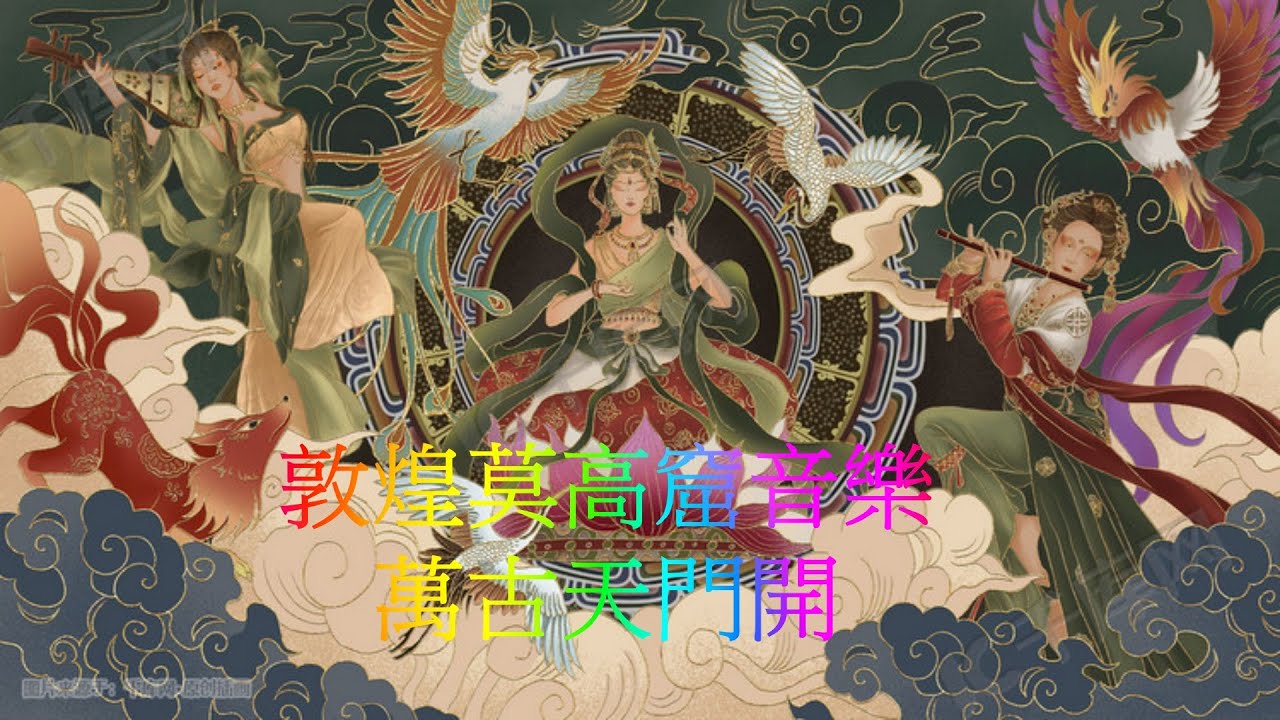 ♫天上仙樂 人間難得一聞♫ 敦煌莫高窟音樂「萬古天門開」「飛天神女」令人動容的優美旋律!!