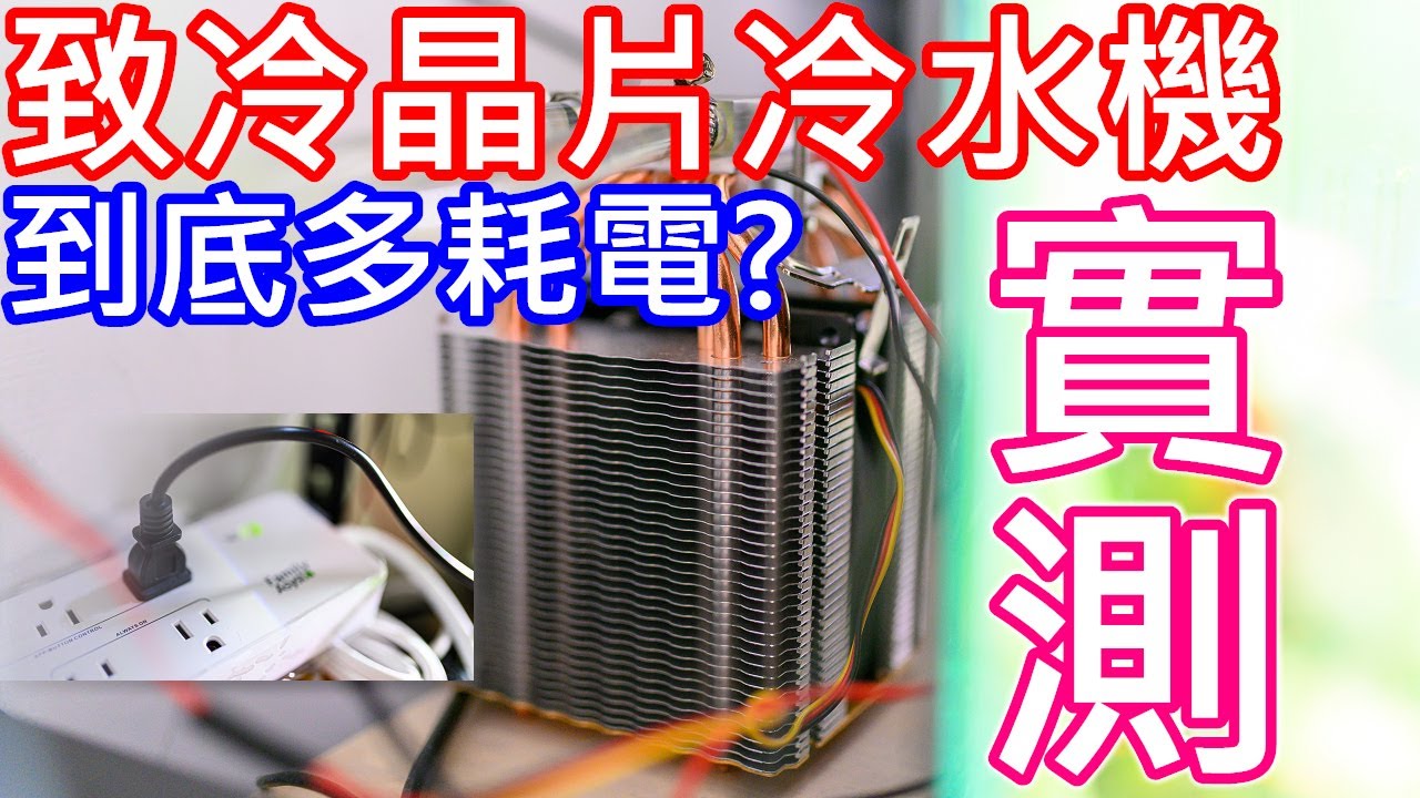 致冷晶片到底有多耗電? 實測給你看 | HOW about the power consumption of the Peltier cooler