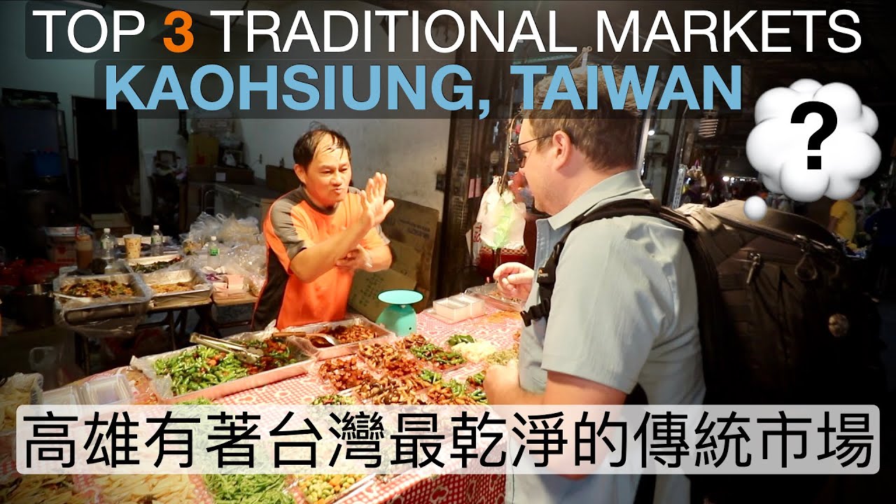 KAOHSIUNG HAS THE CLEANEST TRADITIONAL MARKETS IN TAIWAN! 🇹🇼 台灣最乾淨的傳統是在高雄？！