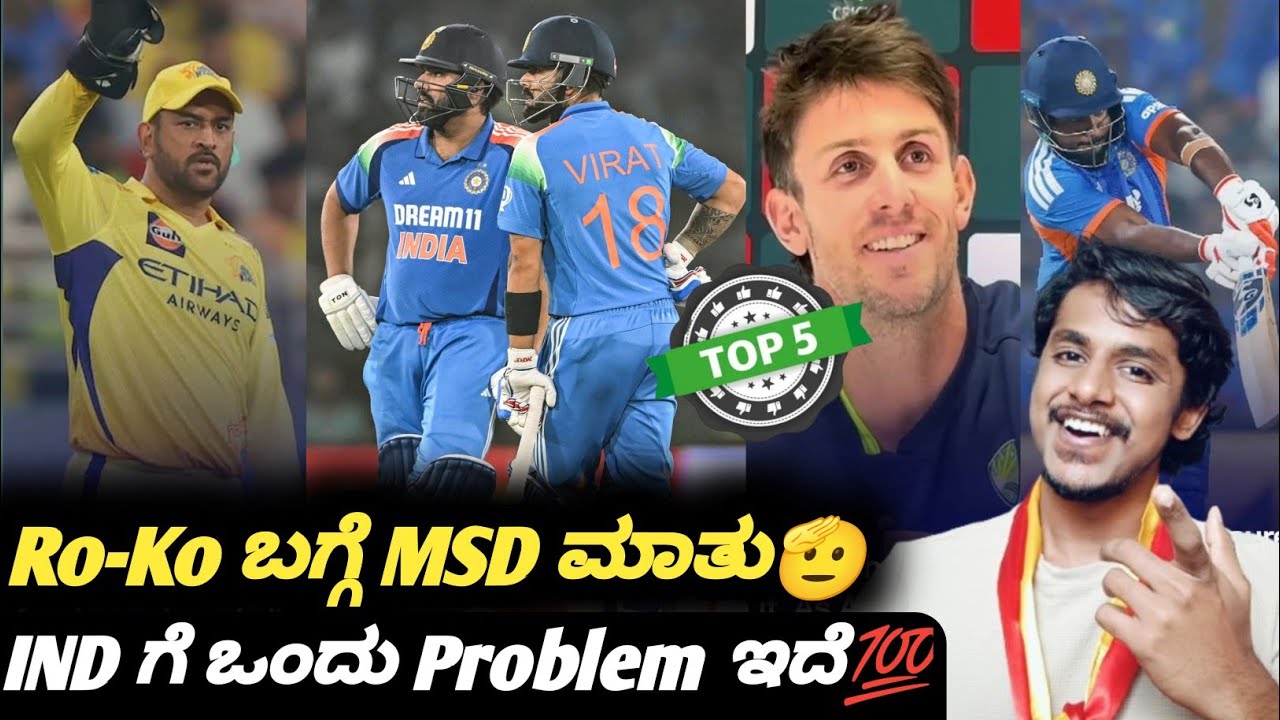 MS Dhoni about Virat Kohli and Rohit Sharma playing in 2027 Worldcup Kannada|Top 5 cricket updates