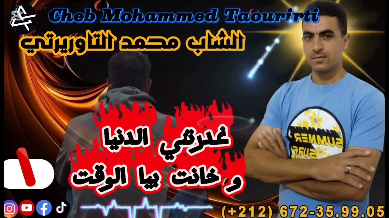 MOHAMED TAUORIRTI محمد التاوريرتي غدرتني الدنيا وخانت بيا الوقت 2025